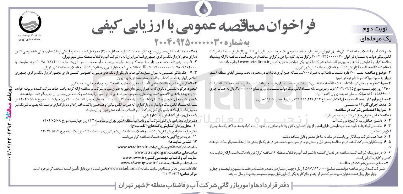تصویر کوچک آگهی نصب ۷۰۰ فقره انشعاب فاضلاب به همراه ۷۰۰ متر شبکه جمع آوری فاضلاب