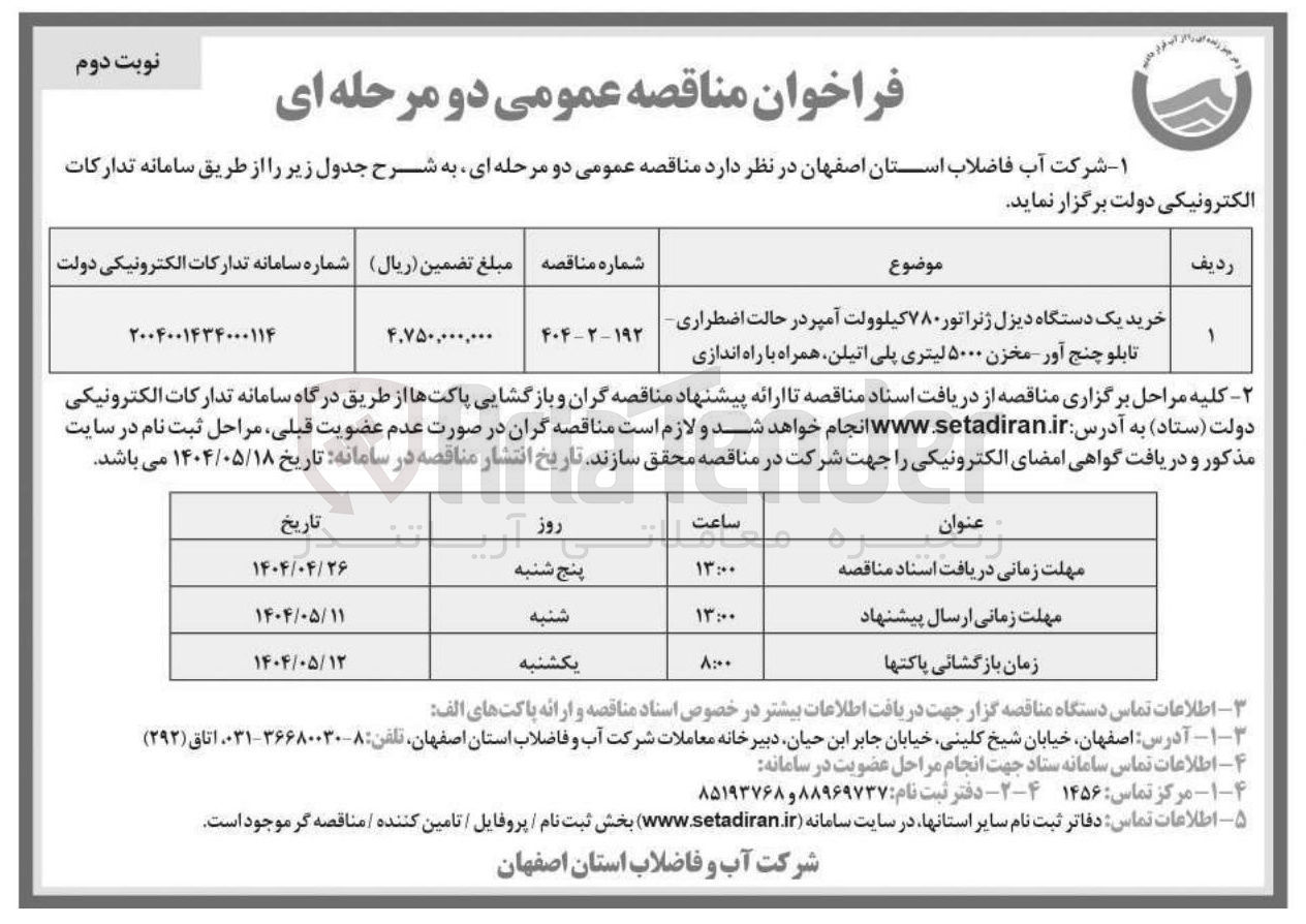 تصویر کوچک آگهی خرید یک دستگاه دیزل ژنراتور ۷۸۰ کیلوولت آمپر در حالت اضطراری تابلو چنج آور مخزن ۵۰۰۰ لیتری پلی اتیلن همراه با راه اندازی