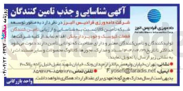 تصویر کوچک آگهی شناسایی و ارزیابی تامین کنندگان قطعات کیوسک و خودپرداز بانکی