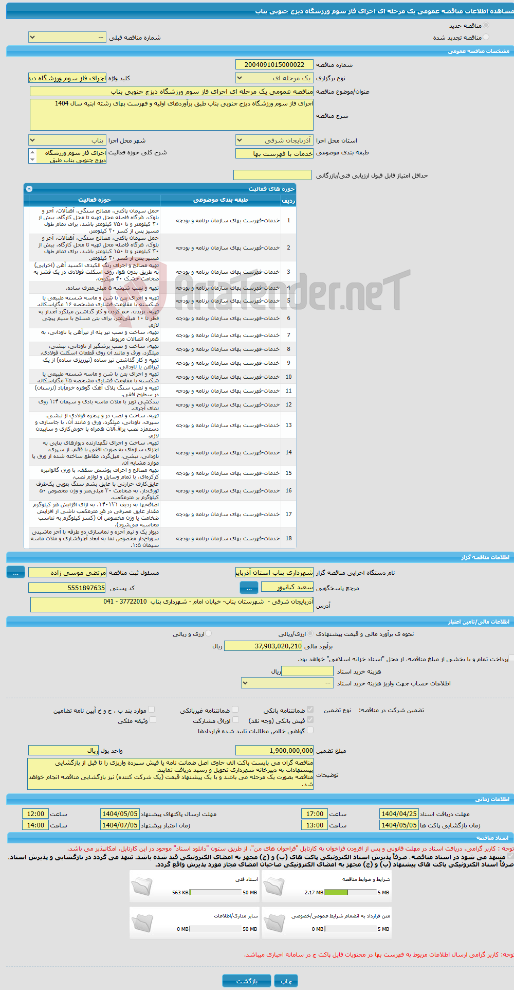 تصویر کوچک آگهی مناقصه عمومی یک مرحله ای اجرای فاز سوم ورزشگاه دیزج جنوبی بناب