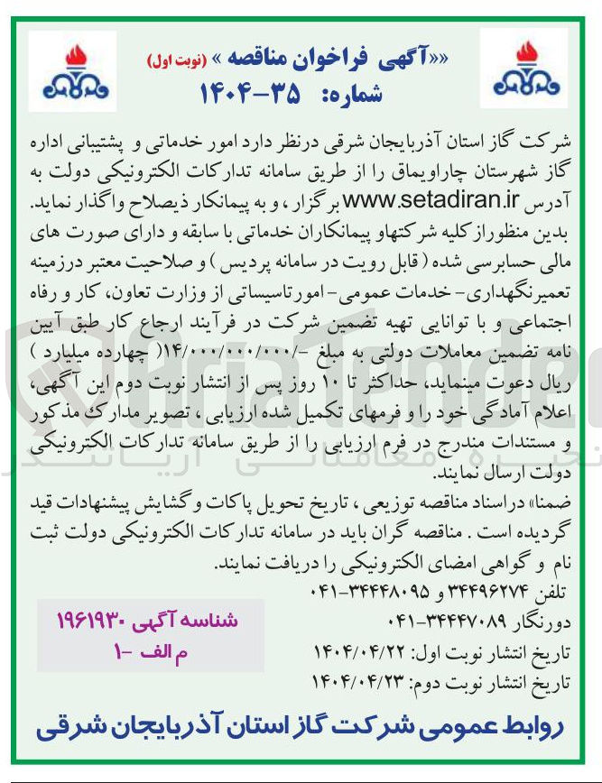 تصویر کوچک آگهی  امور خدماتی و پشتیبانی اداره گاز 