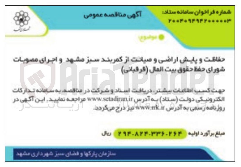 تصویر کوچک آگهی حفاظت و پایش اراضی و صیانت از کمربند سبز مشهد و اجرای مصوبات شورای حفظ حقوق بیت المال ( قرقبانی ) 