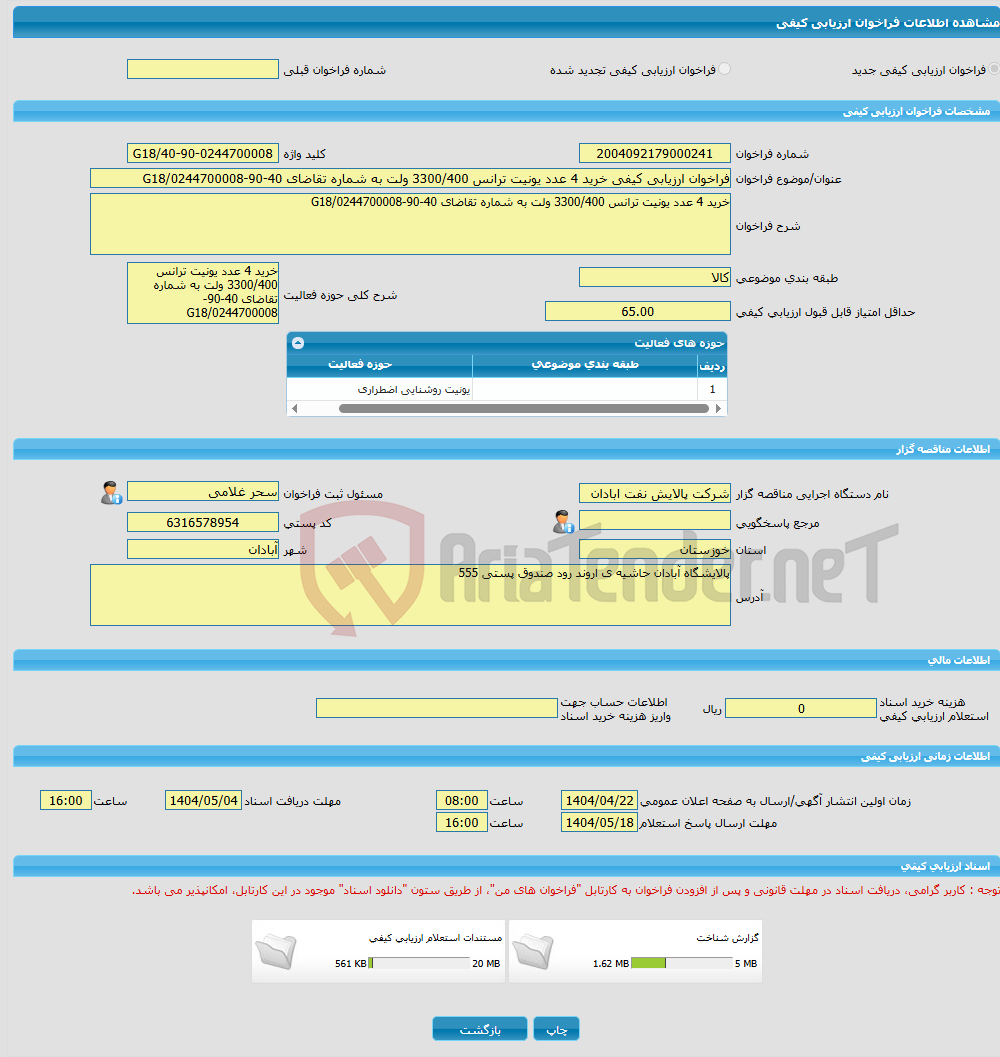 تصویر کوچک آگهی فراخوان ارزیابی کیفی خرید 4 عدد یونیت ترانس 3300/400 ولت به شماره تقاضای 40-90-0244700008/G18