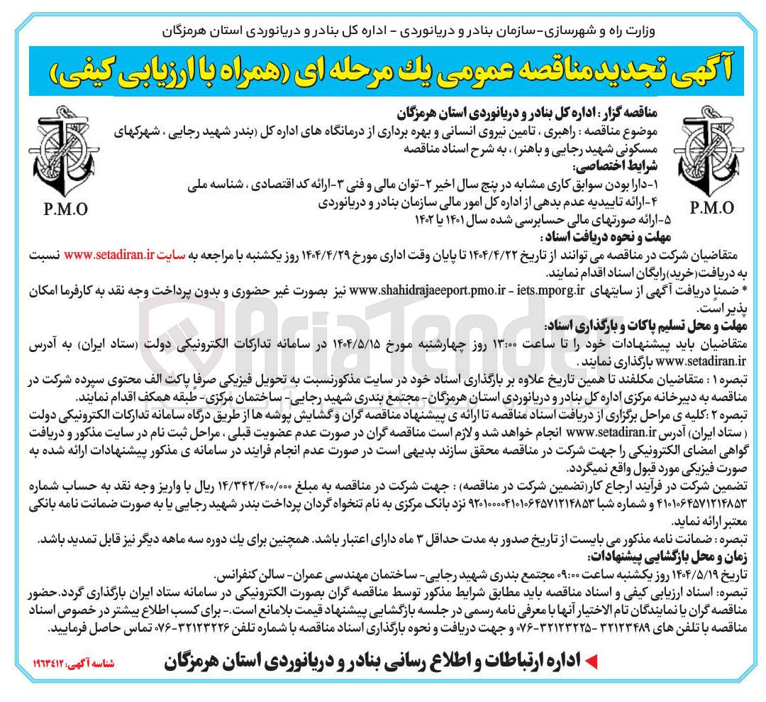 تصویر کوچک آگهی راهبری ، تامین نیروی انسانی و بهره برداری از درمانگاهها