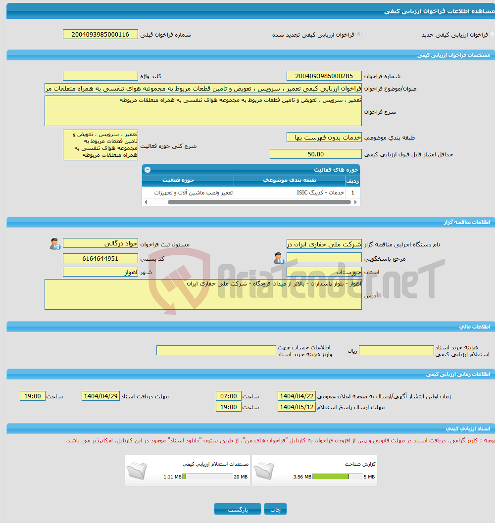تصویر کوچک آگهی فراخوان ارزیابی کیفی تعمیر ، سرویس ، تعویض و تامین قطعات مربوط به مجموعه هوای تنفسی به همراه متعلقات مربوطه