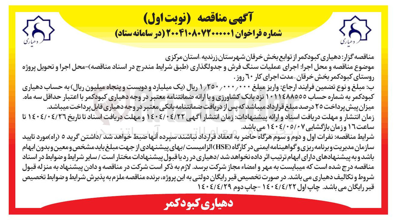 تصویر کوچک آگهی اجرای عملیات سنگ فرش و جدولگذاری