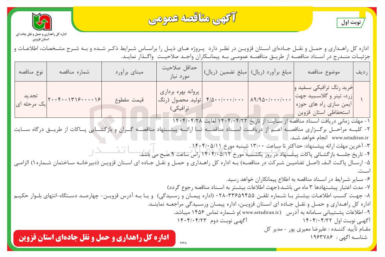 تصویر کوچک آگهی خرید رنگ ترافیکی سفید و زرد ، تینر و گلاسبید جهت ایمن سازی راه های حوزه استحفاظی 