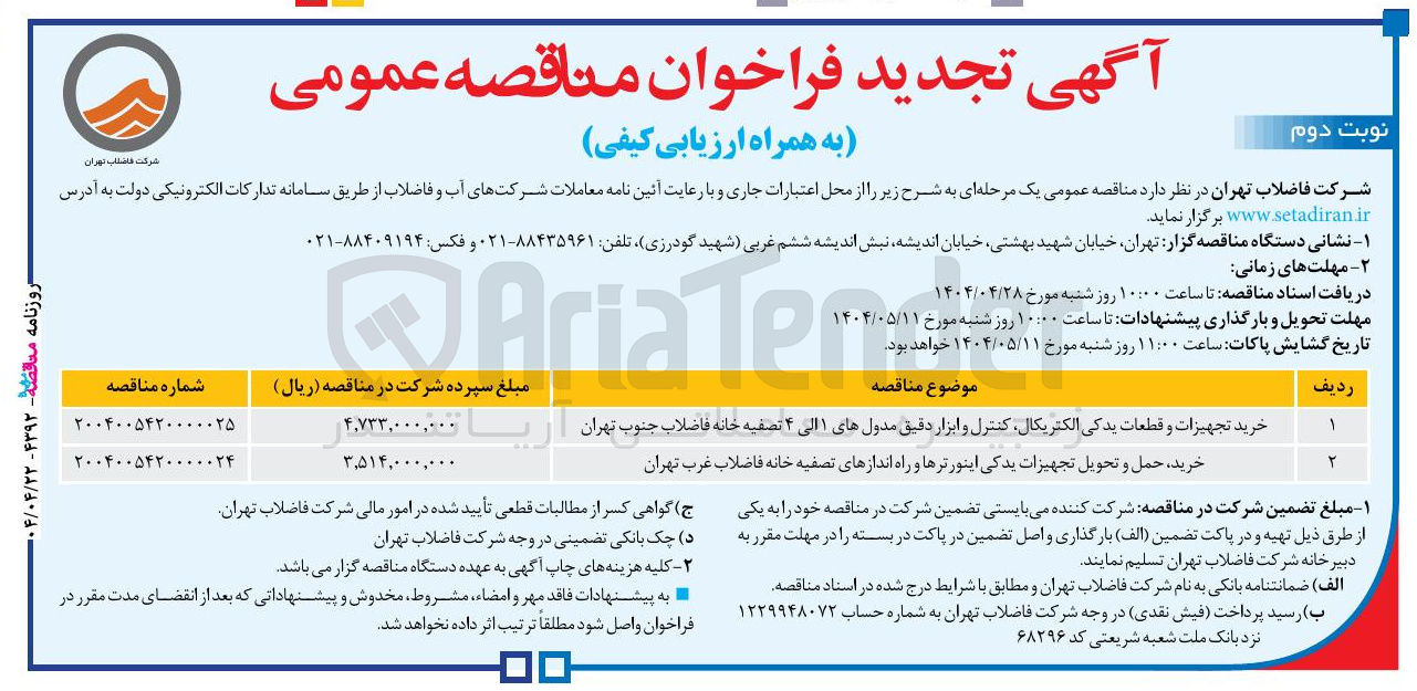 تصویر کوچک آگهی خرید حمل و تحویل تجهیزات یدکی اینورترها و راه اندازهای تصفیه خانه فاضلاب 