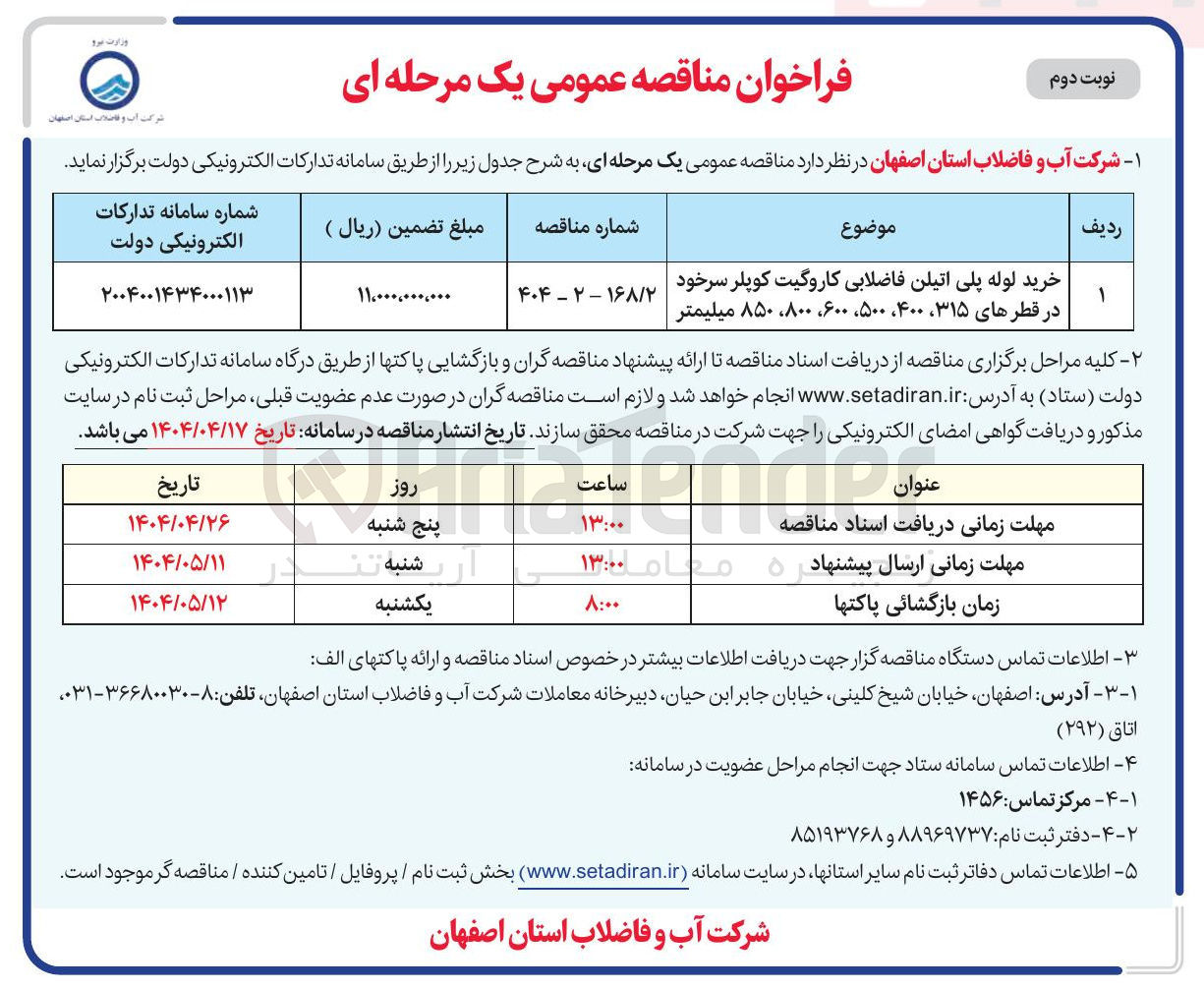 تصویر کوچک آگهی خرید لوله پلی اتیلن فاضلابی کاروگیت کوپلر سرخود در قطرهای ۳۱۵ ، ۴۰۰ ، ۵۰۰ ، ۶۰۰ ، ۸۰۰ ، ۸۵۰ میلیمتر 

