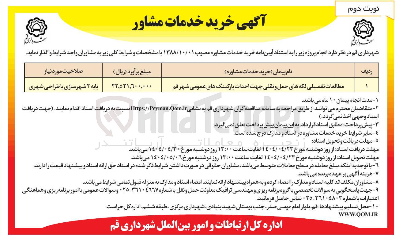 تصویر کوچک آگهی مطالعات تفصیلی لکه های حمل و نقلی جهت احداث پارکینگ های عمومی