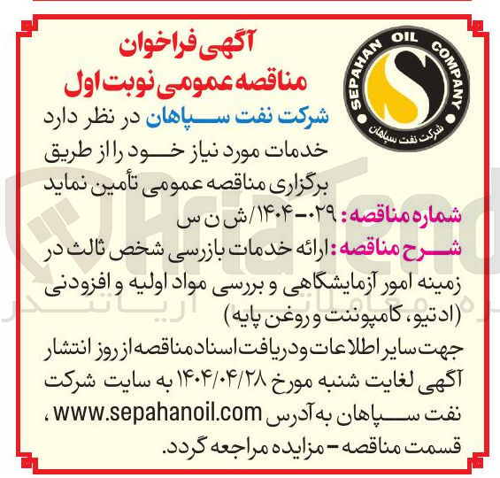 تصویر کوچک آگهی  ارائه خدمات بازرسی شخص ثالث در 
زمینه امور آزمایشگاهی و بررسی مواد اولیه و افزودنی