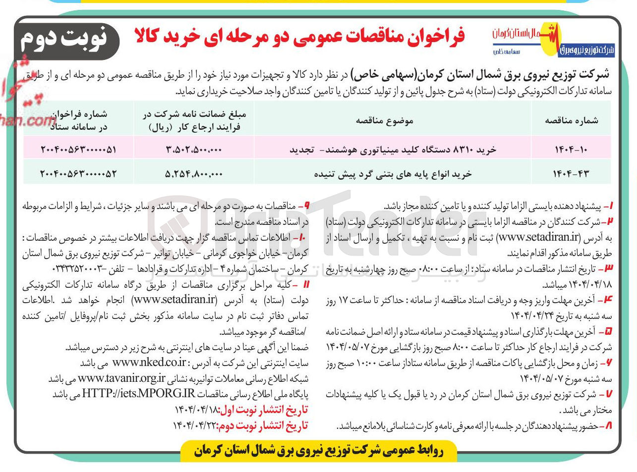 تصویر کوچک آگهی خرید انواع پایه های بتنی گرد پیش تنیده 