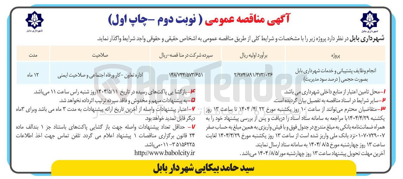 تصویر کوچک آگهی انجام وظایف پشتیبانی و خدمات 