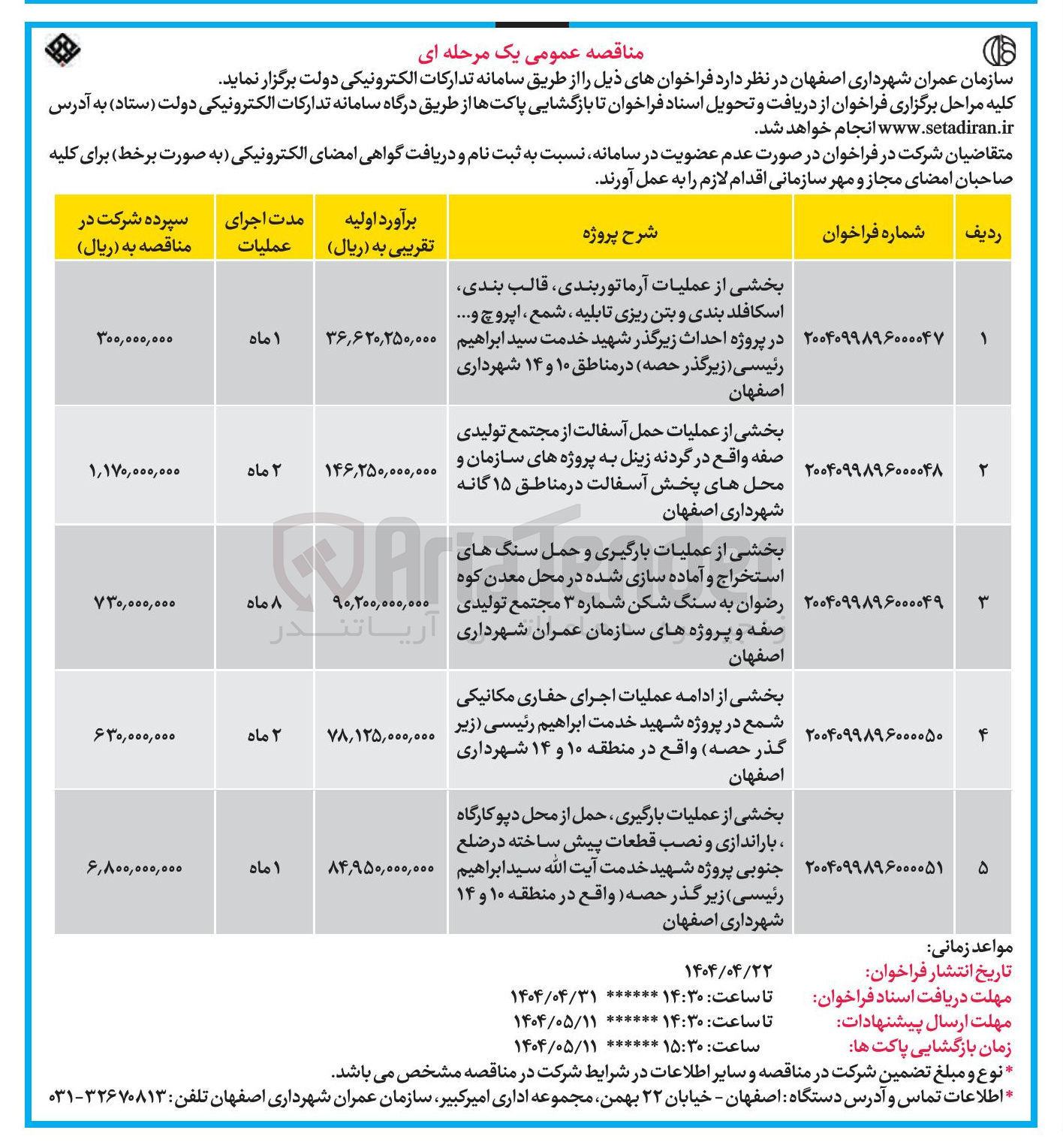 تصویر کوچک آگهی واگذاری بخشی از ادامه عملیات اجرای حفاری مکانیکی شمع