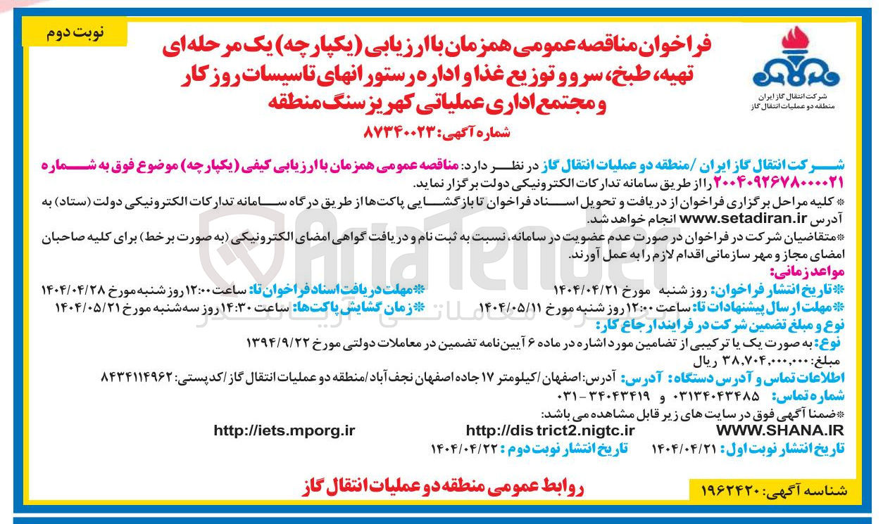 تصویر کوچک آگهی تهیه ، طبخ ، سرو و توزیع غذا و اداره رستورانها