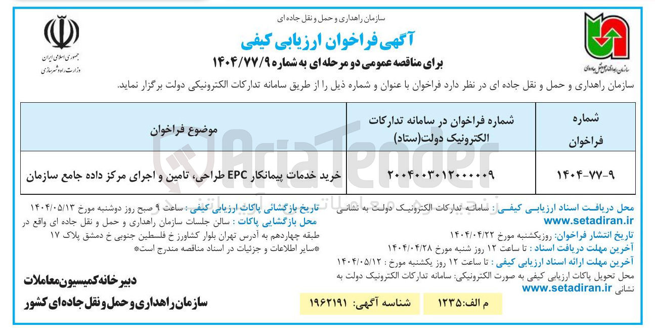 تصویر کوچک آگهی خرید خدمات پیمانکار EPC ، طراحی تامین و اجرای مرکز داده جامع سازمان