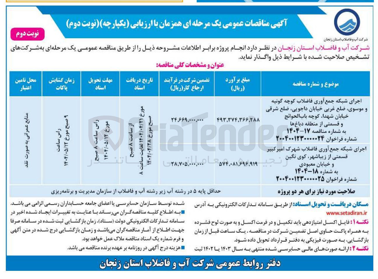 تصویر کوچک آگهی اجرای شبکه جمع آوری فاضلاب
