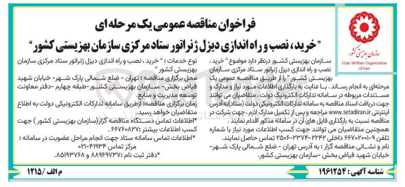 تصویر کوچک آگهی خرید نصب و راه اندازی دیزل ژنراتور 