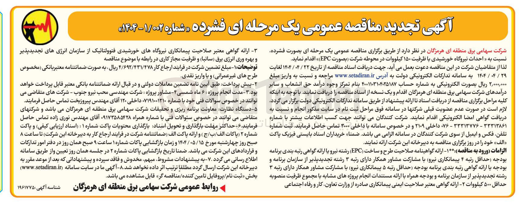تصویر کوچک آگهی  احداث نیروگاه خورشیدی با ظرفیت ۱۵۰ کیلووات 