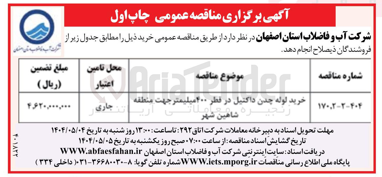 تصویر کوچک آگهی خرید لوله چدن داکتیل در قطر ۴۰۰ میلیمتر 