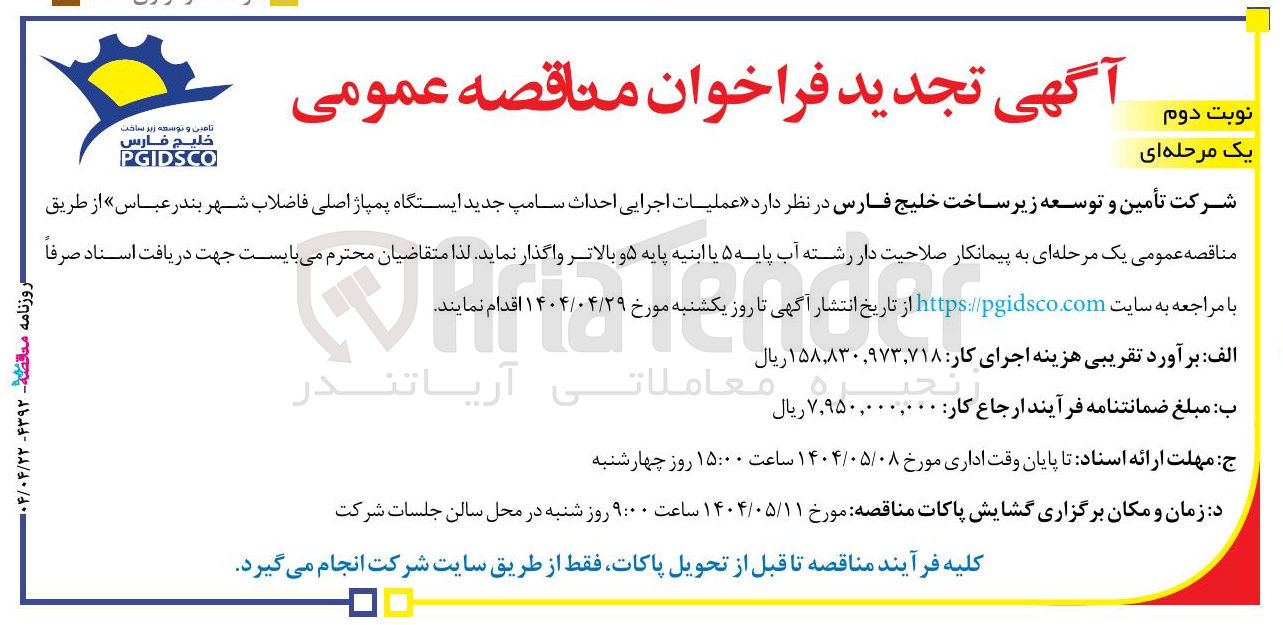 تصویر کوچک آگهی عملیات اجرایی احداث سامپ جدید ایستگاه پمپاژ اصلی فاضلاب 