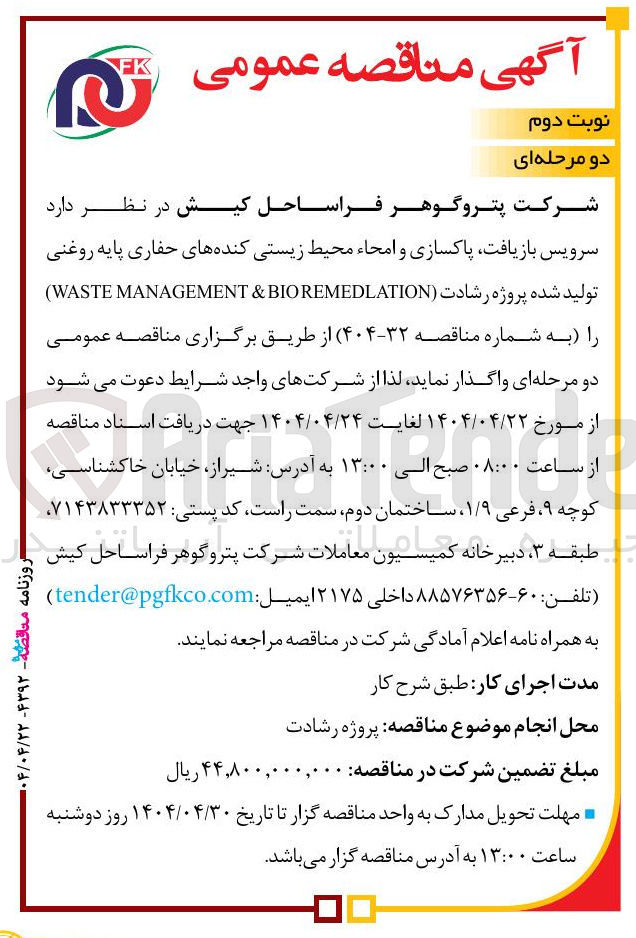 تصویر کوچک آگهی واگذاری سرویس بازیافت پاکسازی و امحاء محیط زیستی کندههای حفاری پایه روغنی تولید شده پروژه رشادت ( BIOREMEDLATION & MANAGEMENT WASTE )