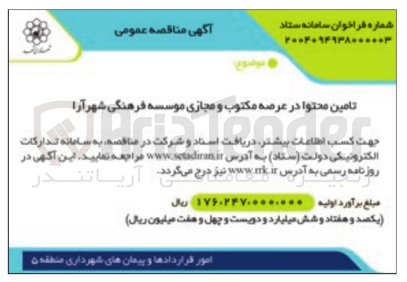 تصویر کوچک آگهی تامین محتوا در عرصه مکتوب و مجازی موسسه فرهنگی شهر آرا 