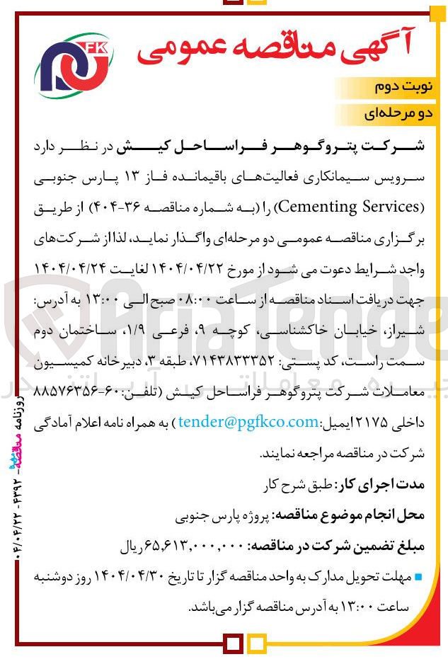 تصویر کوچک آگهی واگذاری سرویس سیمانکاری فعالیت های باقیمانده فاز ۱۳ پارس جنوبی ( Services Cementing )