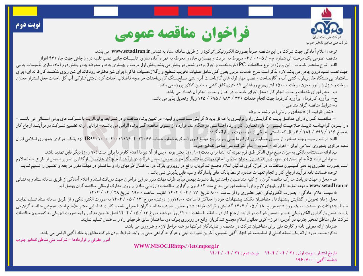تصویر کوچک آگهی  مرمت و بهسازی جاده و محوطه به همراه آماده سازی تاسیسات جانبی نصب تلمبه درون چاهی جهت چاه ۴۴۱ 