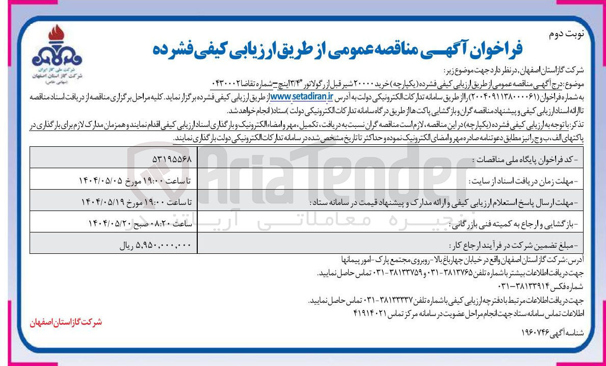 تصویر کوچک آگهی خرید ۲۰۰۰۰ شیر قبل از رگولاتور ۳/۴ اینچ