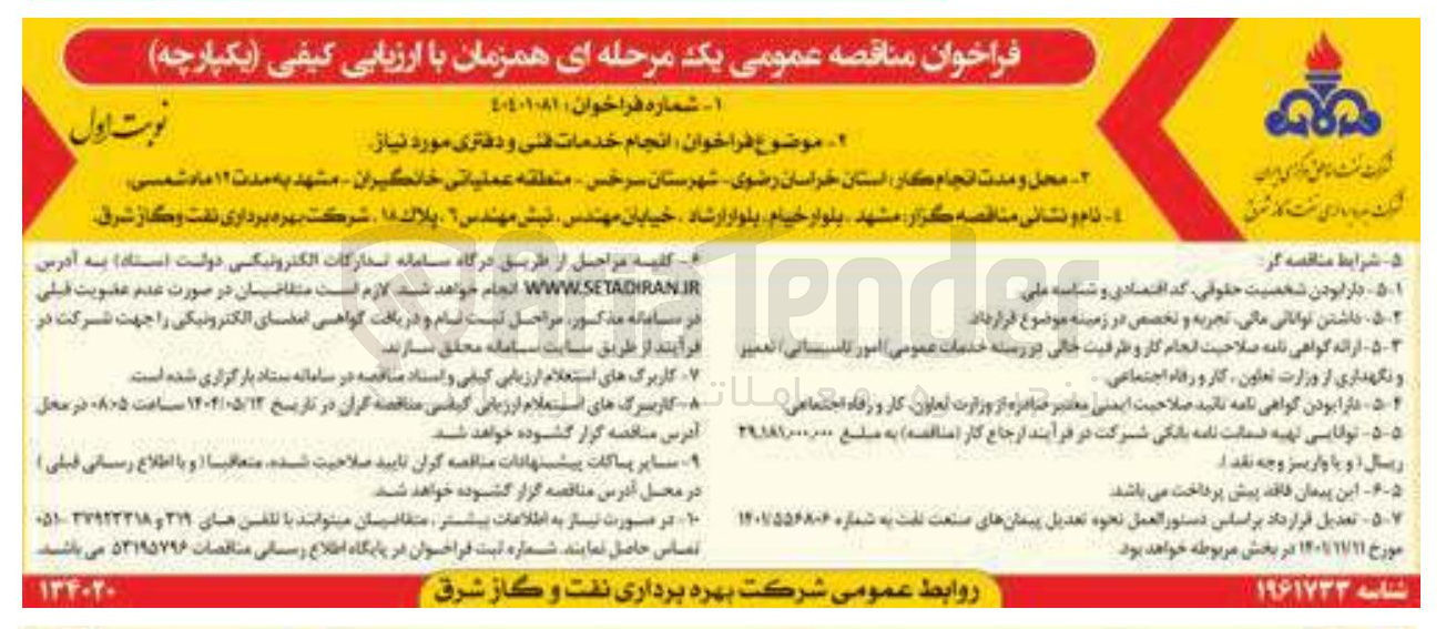 تصویر کوچک آگهی  انجام خدمات فنی و دفتری مورد نیاز 