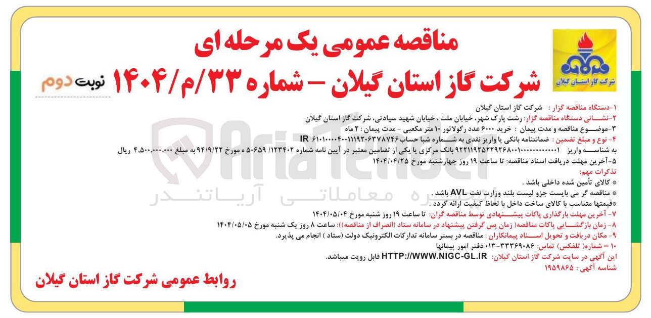 تصویر کوچک آگهی خرید ۶۰۰۰ عدد رگولاتور ۱۰ متر مکعبی