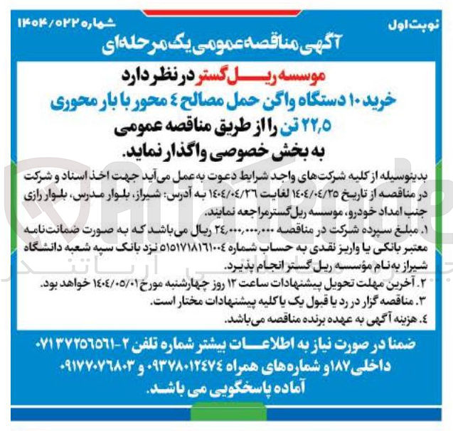 تصویر کوچک آگهی  خرید ۱۰ دستگاه واگن حمل مصالح ٤ محور با بار محوری ۵ ٫ ۲۲ تن 