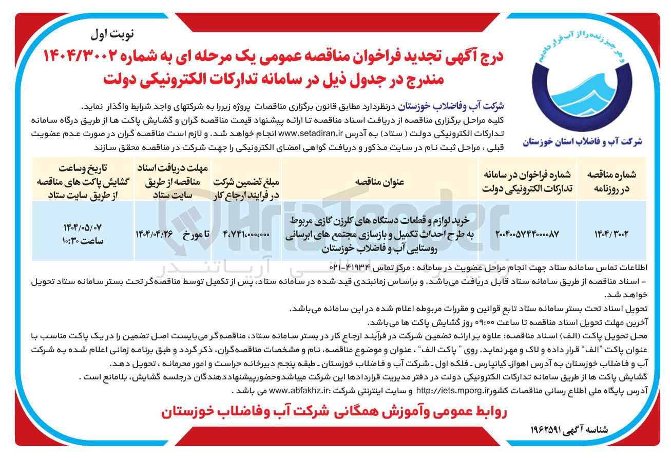تصویر کوچک آگهی خرید لوازم و قطعات دستگاههای کلرزن گازی مربوط به طرح احداث تکمیل و بازسازی مجتمع های ابرسانی روستایی