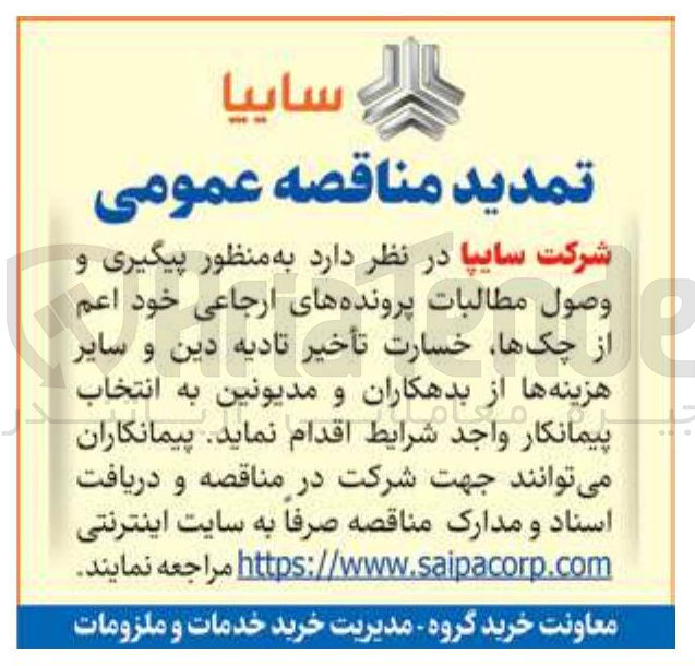 تصویر کوچک آگهی انتخاب پیمانکار به منظور پیگیری و وصول مطالبات پروندههای ارجاعی خود اعم از چکها خسارت تأخیر تادیه دین و سایر هزینه ها از بدهکاران و مدیونین