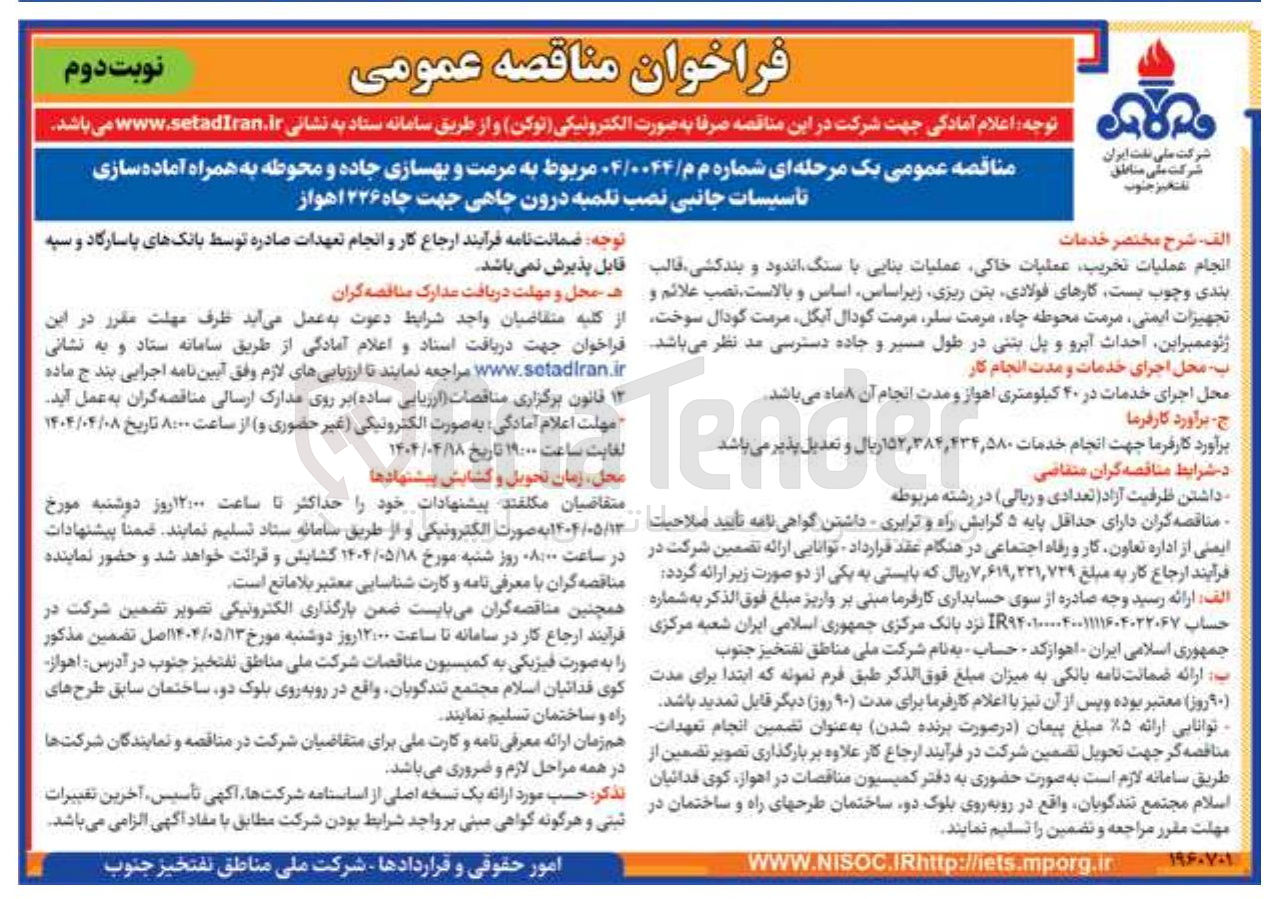تصویر کوچک آگهی مرمت و بهسازی جاده و محوطه به همراه آماده سازی تأسیسات جانبی نصب تلمبه درون چاهی