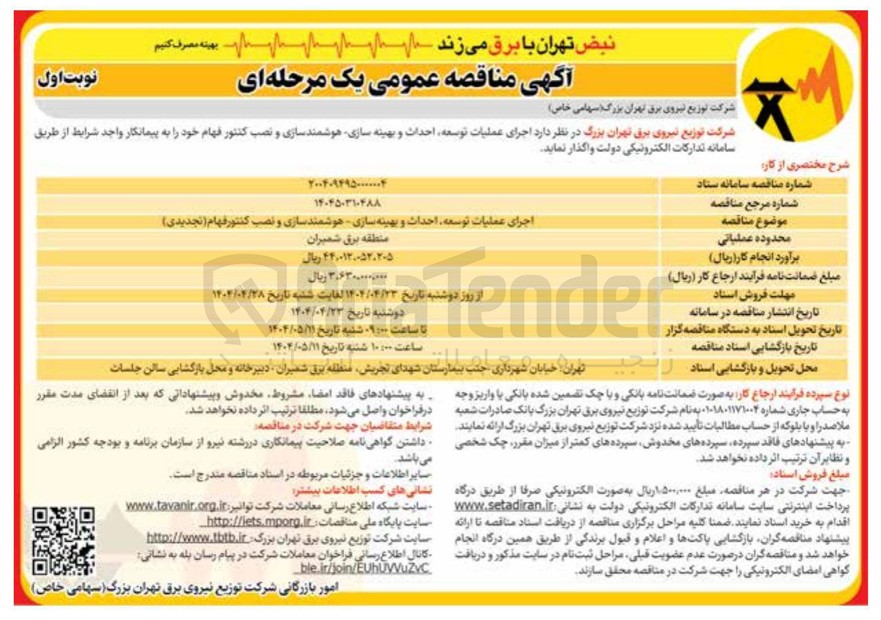 تصویر کوچک آگهی اجرای عملیات توسعه احداث و بهینه سازی هوشمند سازی و نصب کنتور فهام 
