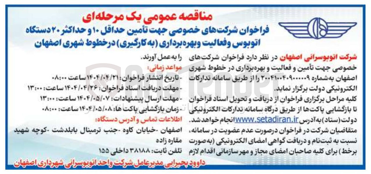 تصویر کوچک آگهی تأمین و فعالیت و بهره برداری در خطوط شهری