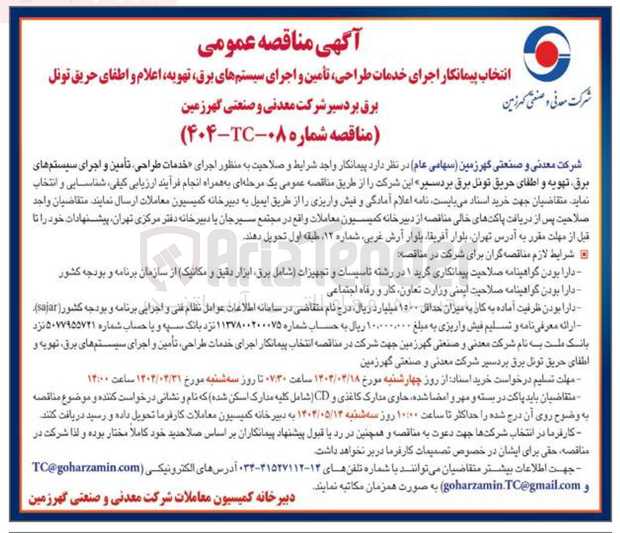 تصویر کوچک آگهی  خدمات طراحی تأمین و اجرای سیستم های برق تهویه و اطفای حریق تونل برق