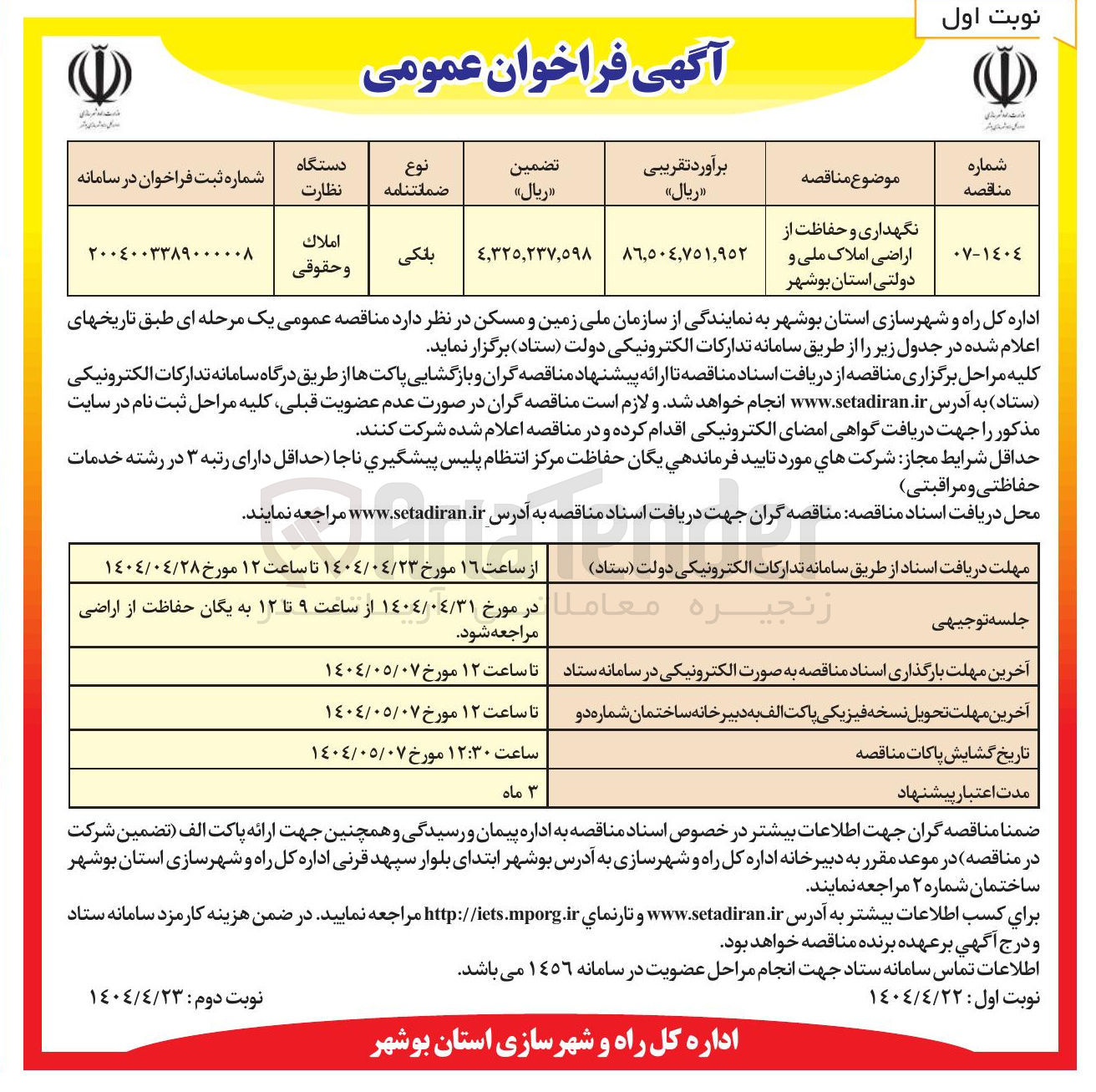تصویر کوچک آگهی نگهداری و حفاظت از اراضی املاک ملی و دولتی
