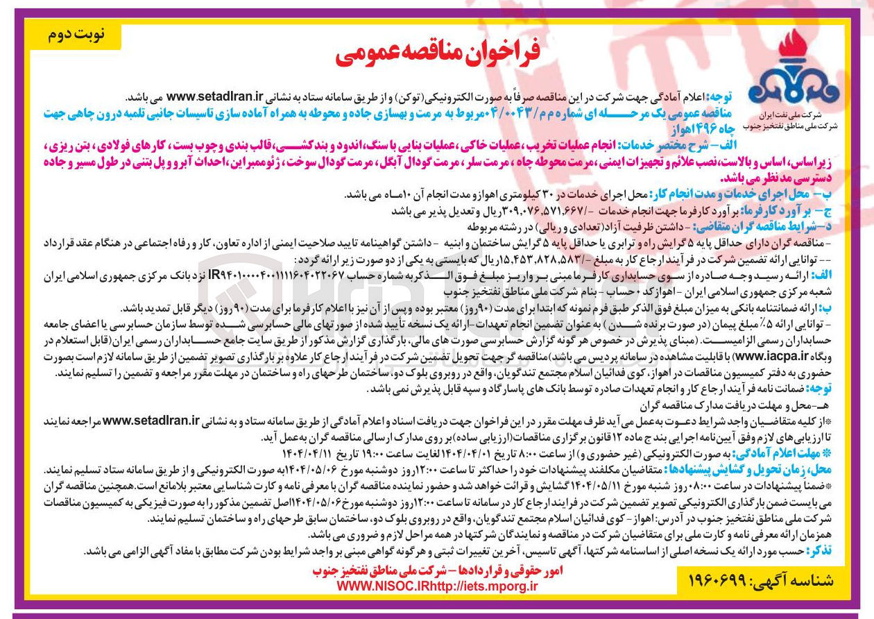 تصویر کوچک آگهی مرمت و بهسازی جاده و محوطه به همراه آماده سازی تاسیسات جانبی تلمبه درون چاهی جهت چاه ۴۹۶