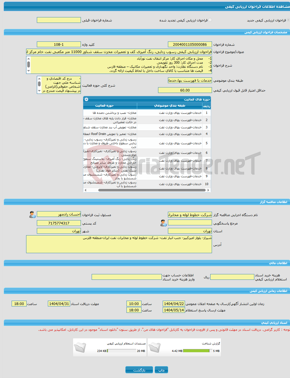 تصویر کوچک آگهی فراخوان ارزیابی کیفی رسوب زدایی، رنگ آمیزی کف و تعمیرات مخزن سقف شناور 11000 متر مکعبی نفت خام مرکز انتقال نفت نورآباد