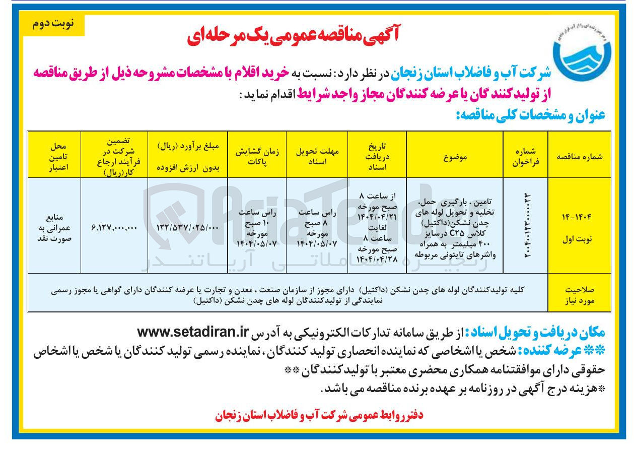 تصویر کوچک آگهی تامین ، بارگیری حمل تخلیه و تحویل لوله های چدن نشکن ( داکتیل ) کلاس ۲۵ در سایز ۴۰۰ میلیمتر به همراه واشرهای تایتونی مربوطه 