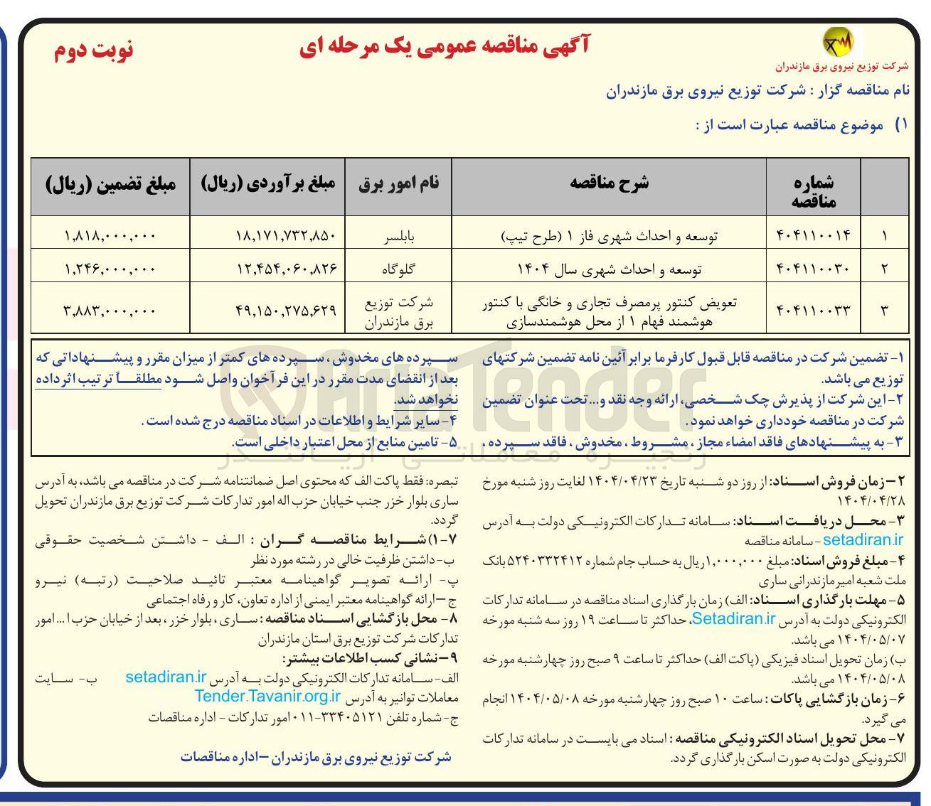 تصویر کوچک آگهی توسعه و احداث شهری سال ۱۴۰۴ 