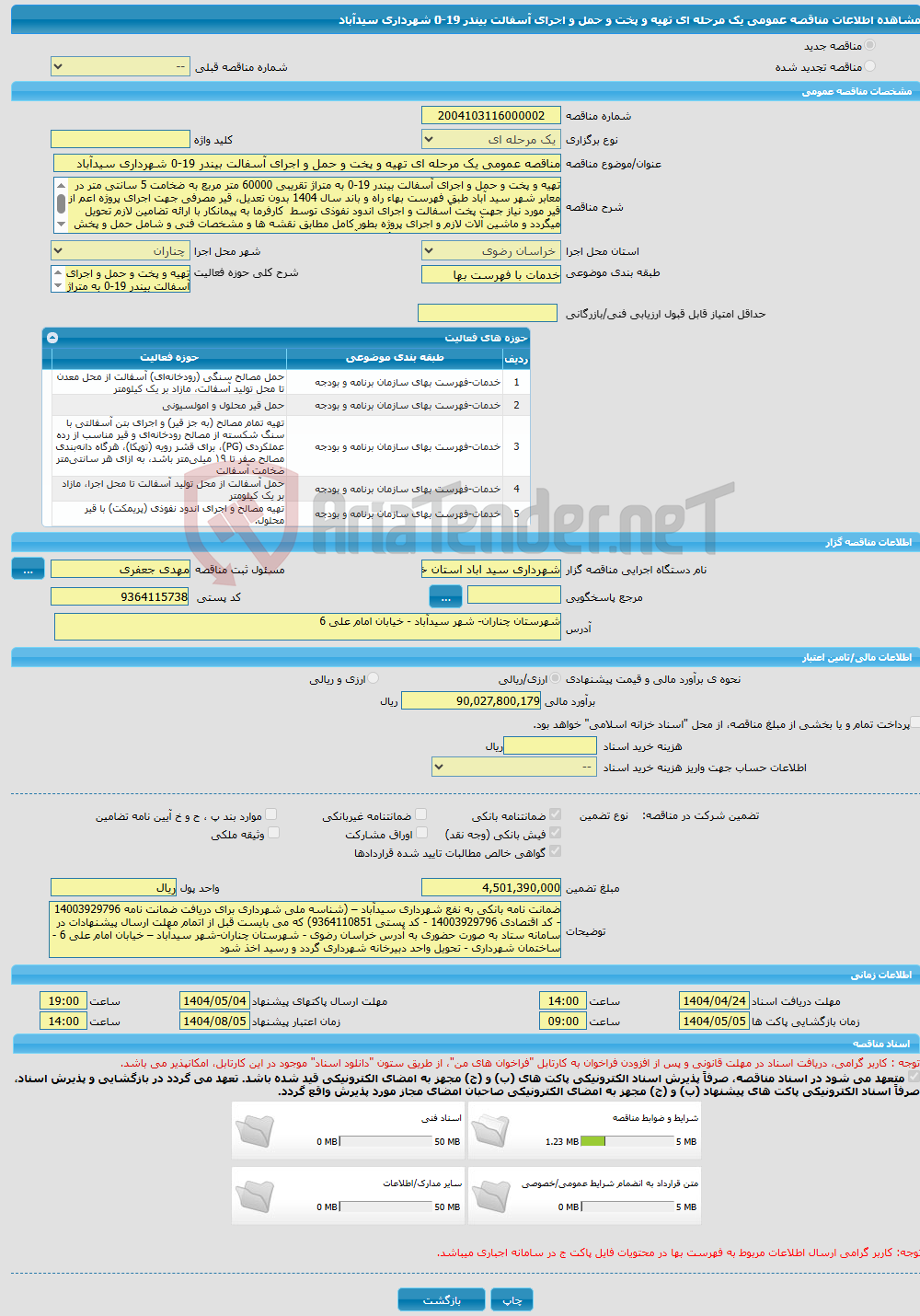تصویر کوچک آگهی مناقصه عمومی یک مرحله ای تهیه و پخت و حمل و اجرای آسفالت بیندر 19-0 شهرداری سیدآباد