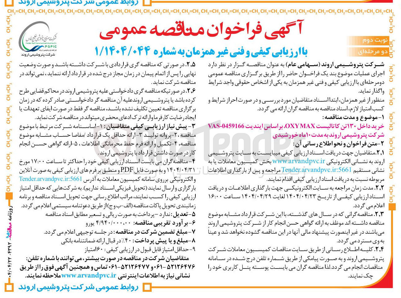 تصویر کوچک آگهی خرید داخل ۱۳۰ تن کاتالیست OXYMAX 