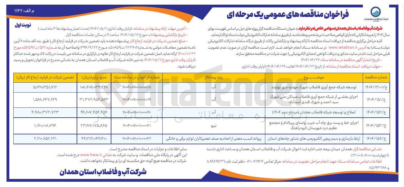 تصویر کوچک آگهی اصلاح و توسعه شبکه فاضلاب 