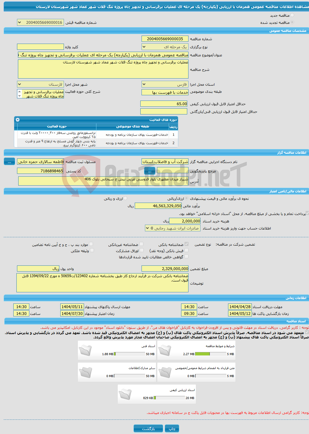تصویر کوچک آگهی مناقصه عمومی همزمان با ارزیابی (یکپارچه) یک مرحله ای عملیات برقرسانی و تجهیز چاه پروژه تنگ قلات شهر عماد شهر شهرستان لارستان 