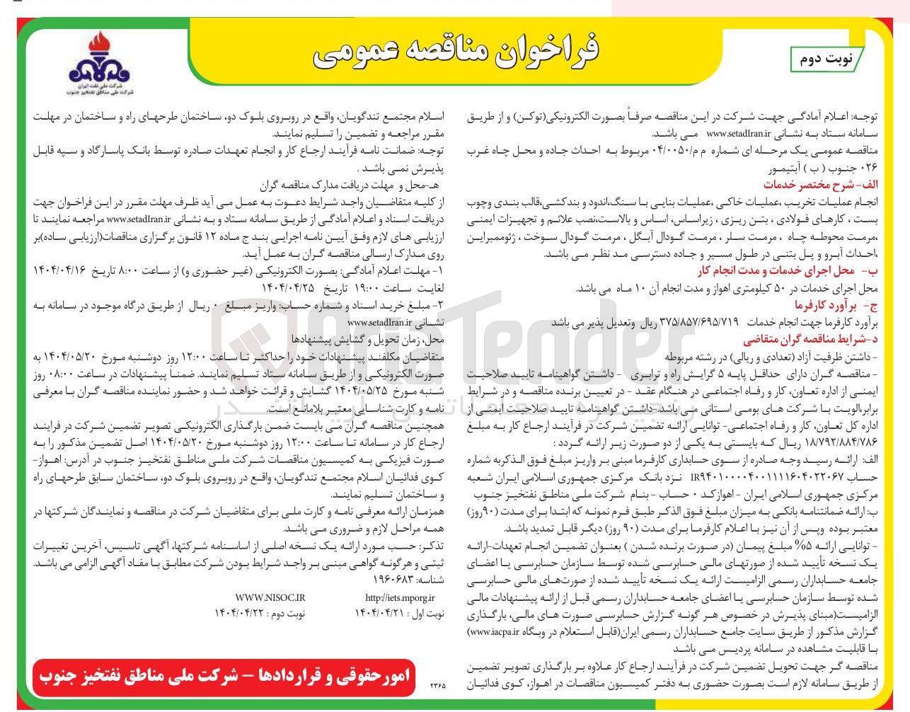 تصویر کوچک آگهی احداث جاده و محل چاه غرب ۲۶ جنوب ( ب ) آبتیمور 