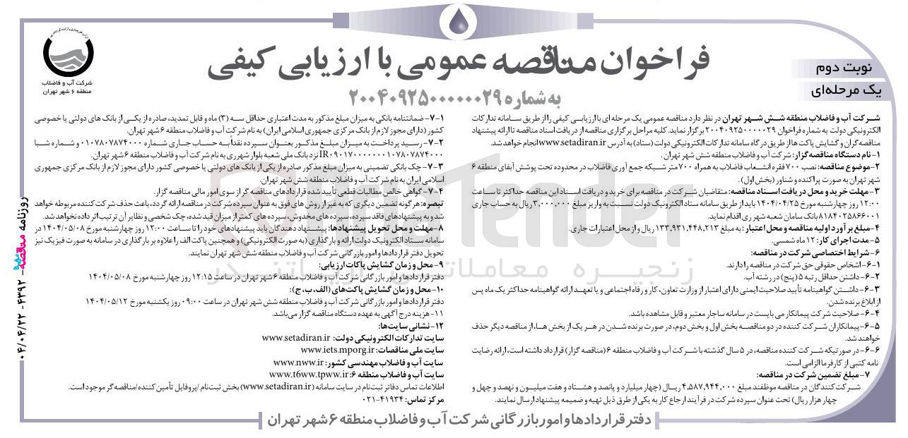 تصویر کوچک آگهی نصب ۷۰۰ فقره انشعاب فاضلاب به همراه ۷۰۰ متر شبکه جمع آوری فاضلاب